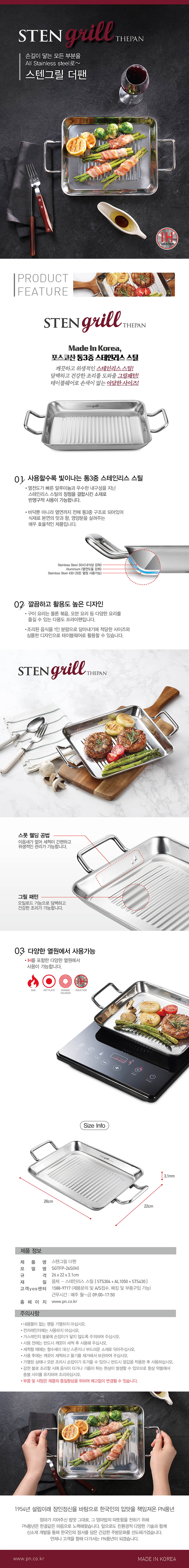 스텐그릴 더팬_상세페이지최종_180702_.jpg